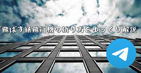 一番遠くまで飛ばす紙飛行機の折り方をゆっくり解説