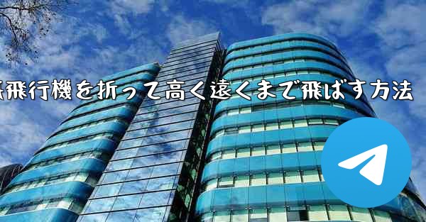 紙飛行機を折って高く遠くまで飛ばす方法