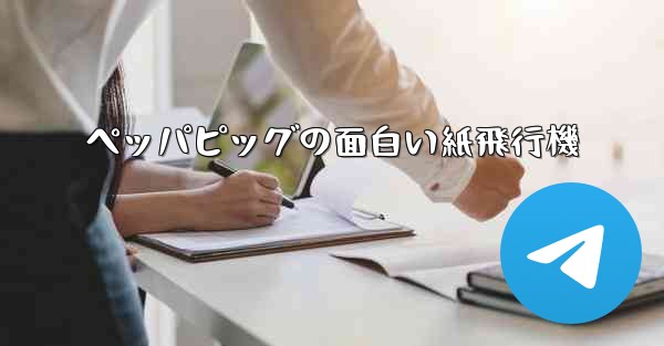 ペッパピッグの面白い紙飛行機