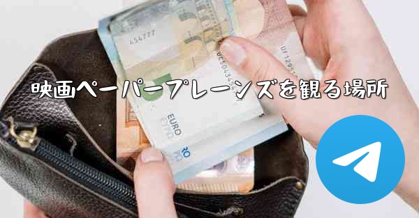映画ペーパープレーンズを観る場所