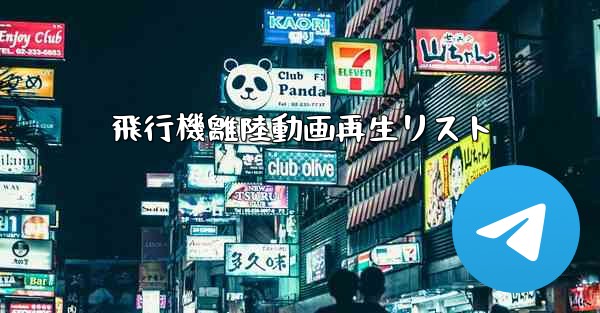 飛行機離陸動画再生リスト