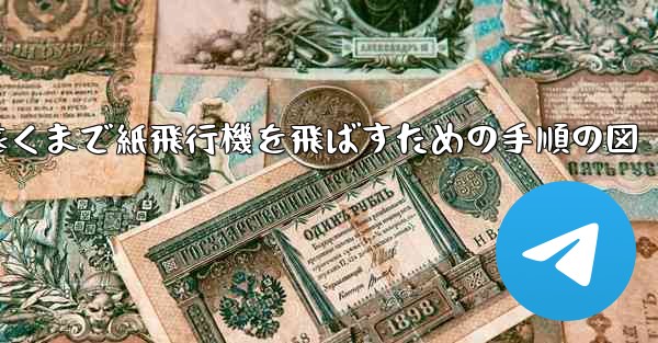 最も遠くまで紙飛行機を飛ばすための手順の図