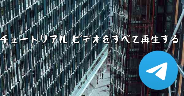 最果ての紙飛行機のチュートリアル ビデオをすべて再生する