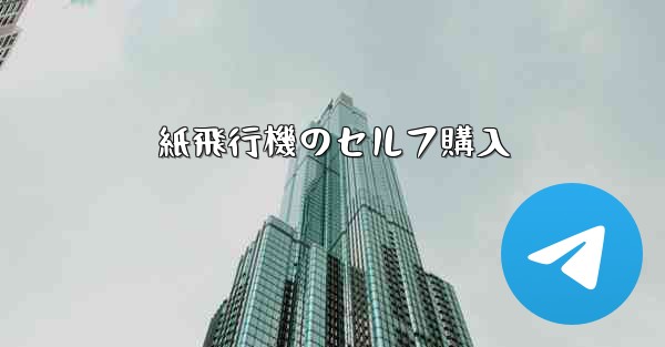 紙飛行機のセルフ購入