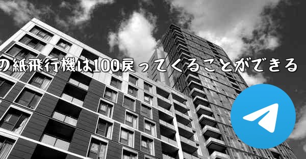 普通の紙飛行機は100戻ってくることができる