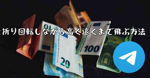 紙飛行機を折り回転しながら高く遠くまで飛ぶ方法