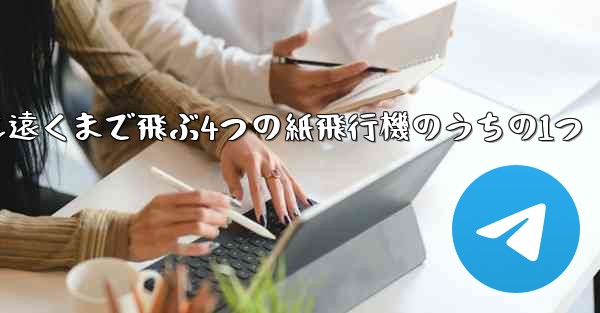 最も遠くまで飛ぶ4つの紙飛行機のうちの1つ
