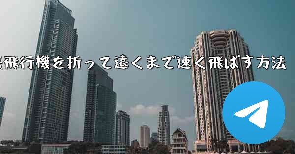 紙飛行機を折って遠くまで速く飛ばす方法
