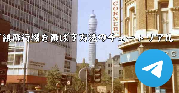 最も遠くまで紙飛行機を飛ばす方法のチュートリアル