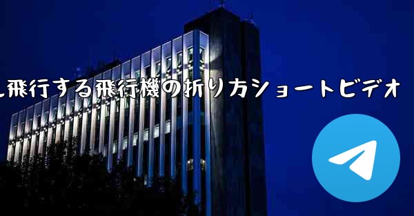 1億メートル飛行する飛行機の折り方ショートビデオ