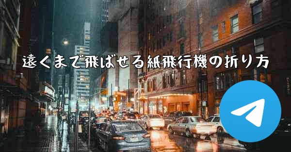 遠くまで飛ばせる紙飛行機の折り方