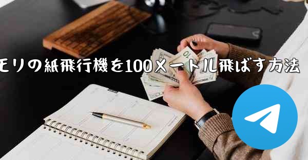 コウモリの紙飛行機を100メートル飛ばす方法