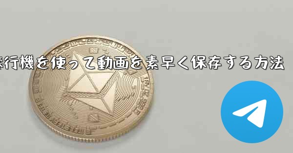 紙飛行機を使って動画を素早く保存する方法