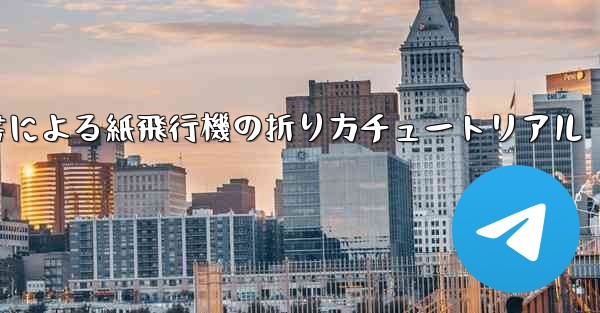 小紅書による紙飛行機の折り方チュートリアル