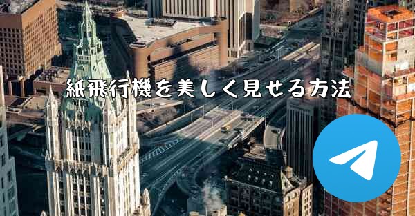 紙飛行機を美しく見せる方法