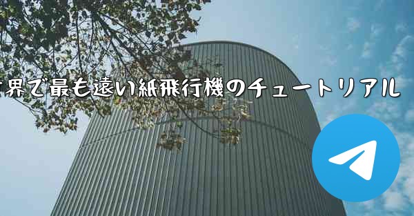100メートルを飛ぶ世界で最も遠い紙飛行機のチュートリアル