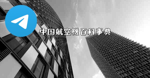 中国航空機百科事典