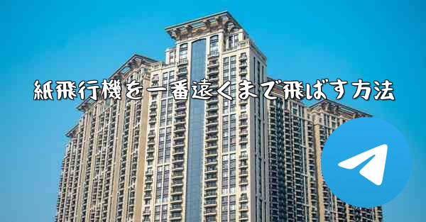 紙飛行機を一番遠くまで飛ばす方法