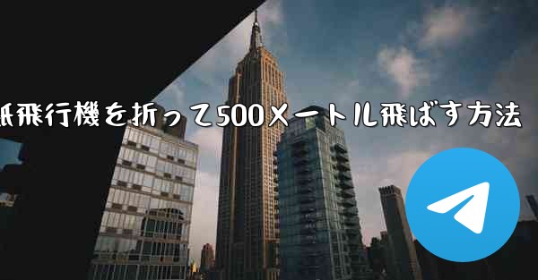 紙飛行機を折って500メートル飛ばす方法