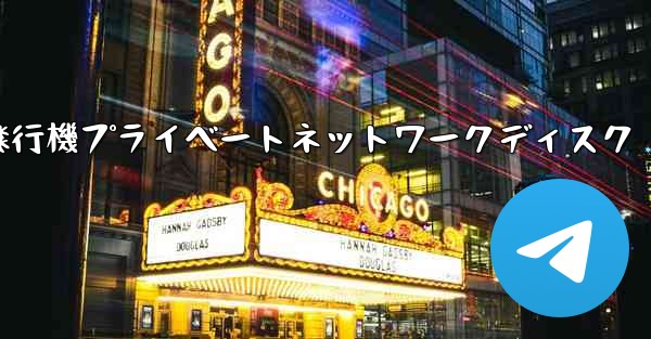 紙飛行機プライベートネットワークディスク