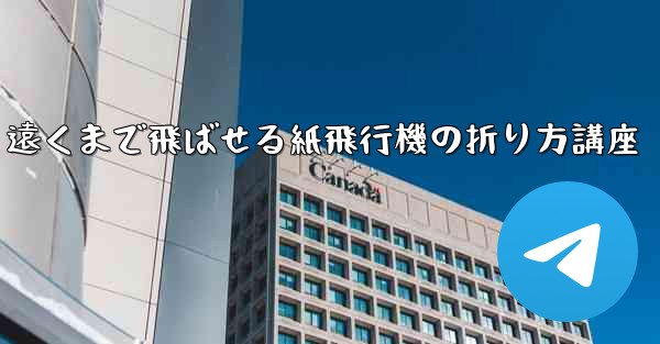 遠くまで飛ばせる紙飛行機の折り方講座