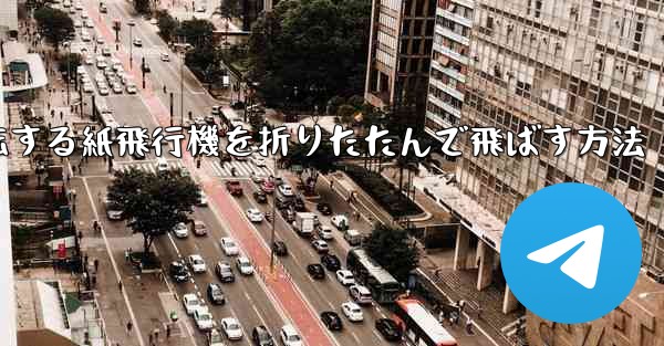 回転する紙飛行機を折りたたんで飛ばす方法