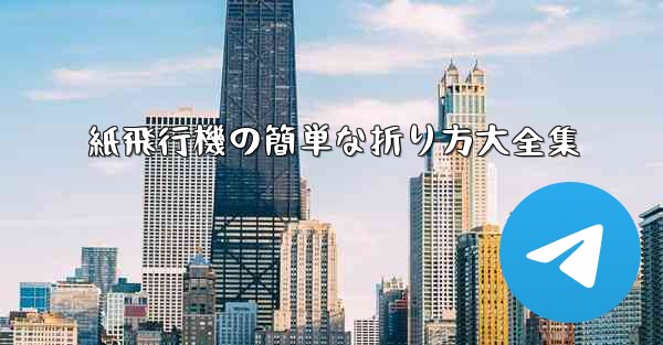 紙飛行機の簡単な折り方大全集