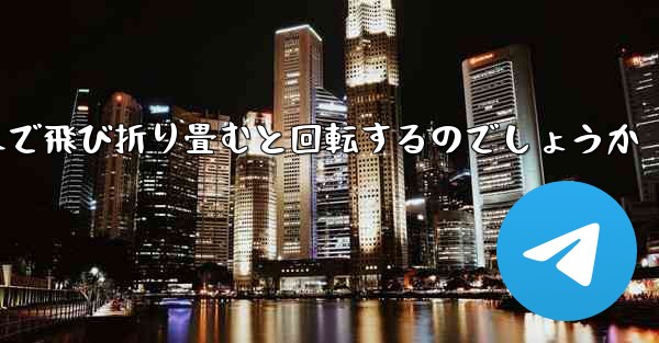 紙飛行機はどのようにして遠くまで飛び折り畳むと回転するのでしょうか