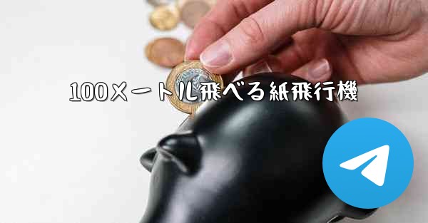 100メートル飛べる紙飛行機