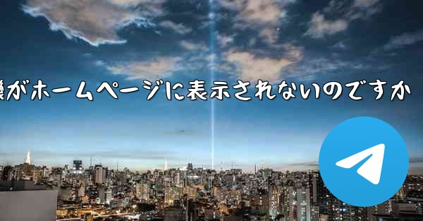 なぜ紙飛行機がホームページに表示されないのですか