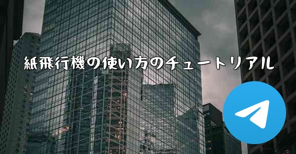 紙飛行機の使い方のチュートリアル