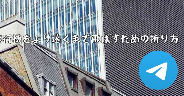 紙飛行機をより遠くまで飛ばすための折り方