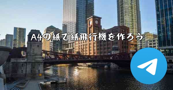 A4の紙で紙飛行機を作ろう