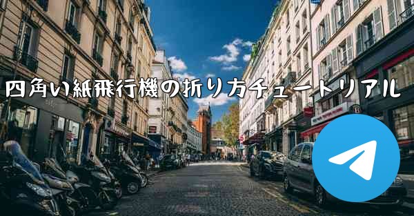 四角い紙飛行機の折り方チュートリアル