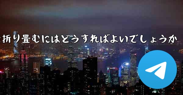 折り返すことができる飛行機を折り畳むにはどうすればよいでしょうか