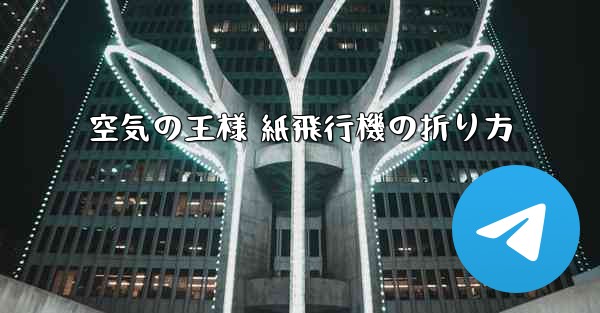 空気の王様 紙飛行機の折り方