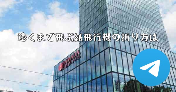 遠くまで飛ぶ紙飛行機の折り方は