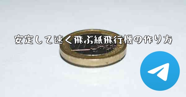 安定して速く飛ぶ紙飛行機の作り方