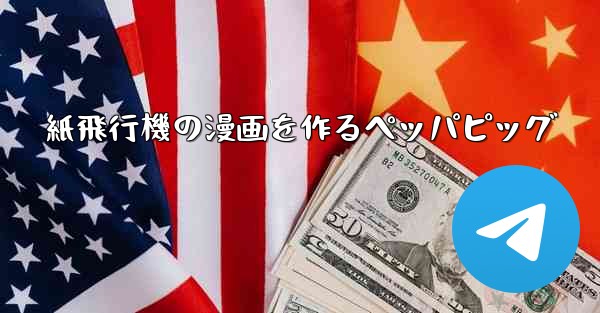 紙飛行機の漫画を作るペッパピッグ