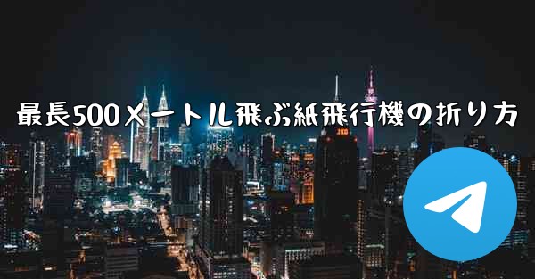 最長500メートル飛ぶ紙飛行機の折り方