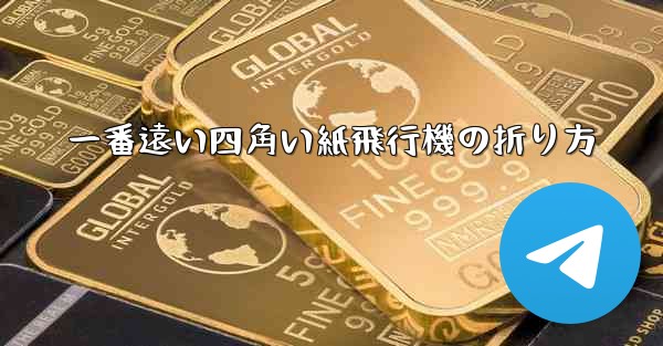 一番遠い四角い紙飛行機の折り方