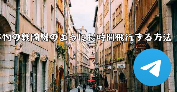 紙飛行機を折り本物の戦闘機のように長時間飛行する方法