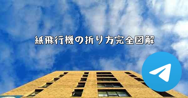 紙飛行機の折り方完全図解