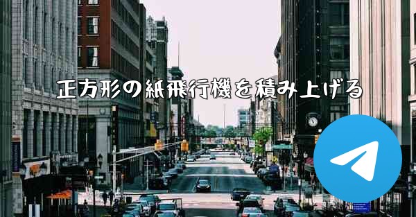 正方形の紙飛行機を積み上げる