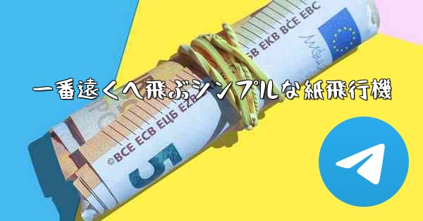 一番遠くへ飛ぶシンプルな紙飛行機