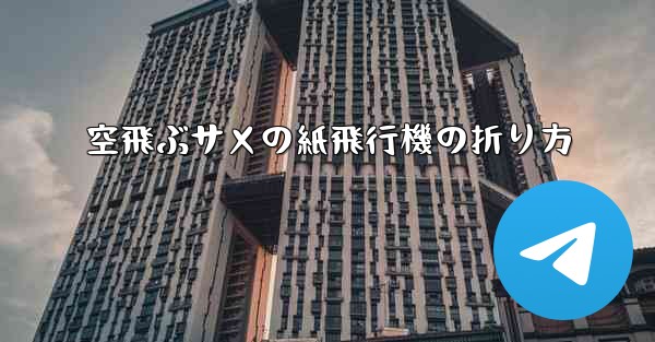 空飛ぶサメの紙飛行機の折り方