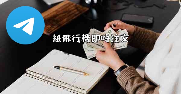 紙飛行機即時注文