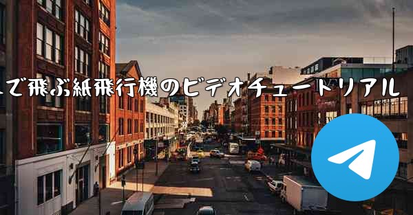 最も遠くまで飛ぶ紙飛行機のビデオチュートリアル