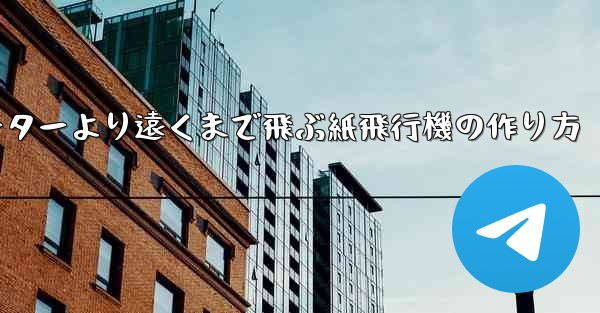 チーターより遠くまで飛ぶ紙飛行機の作り方