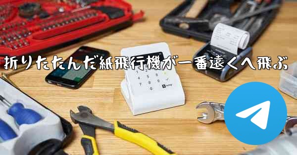 折りたたんだ紙飛行機が一番遠くへ飛ぶ